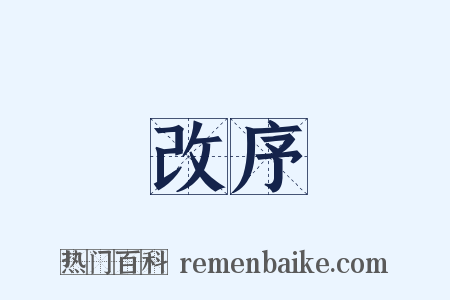 改序是什么意思的图片